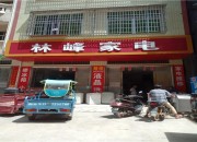 林峰家电维修