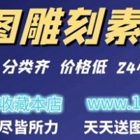 诚聘：雕刻精雕图、灰度图、立体圆雕图、矢量雕刻图案设计师